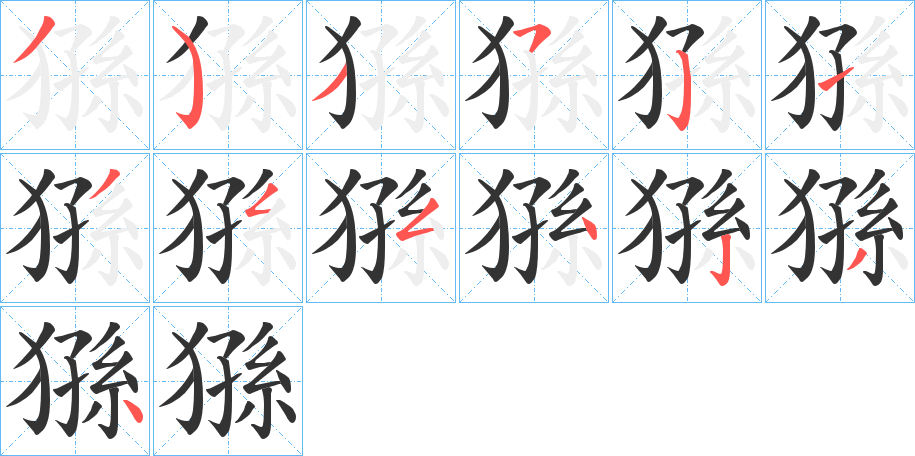 猻的笔顺分步演示