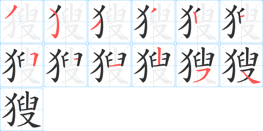 獀的笔顺分步演示