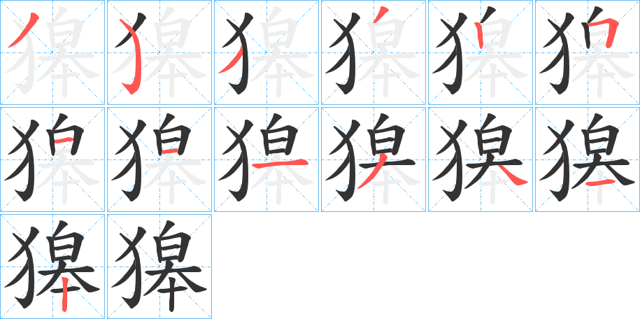 獆的笔顺分步演示