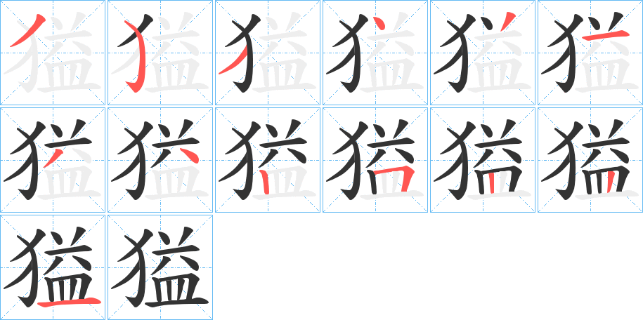 獈的笔顺分步演示