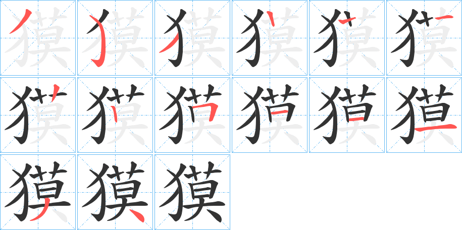 獏的笔顺分步演示