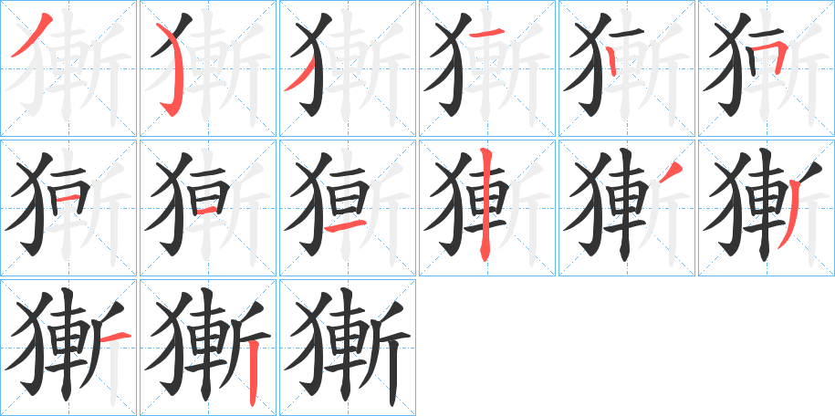 獑的笔顺分步演示