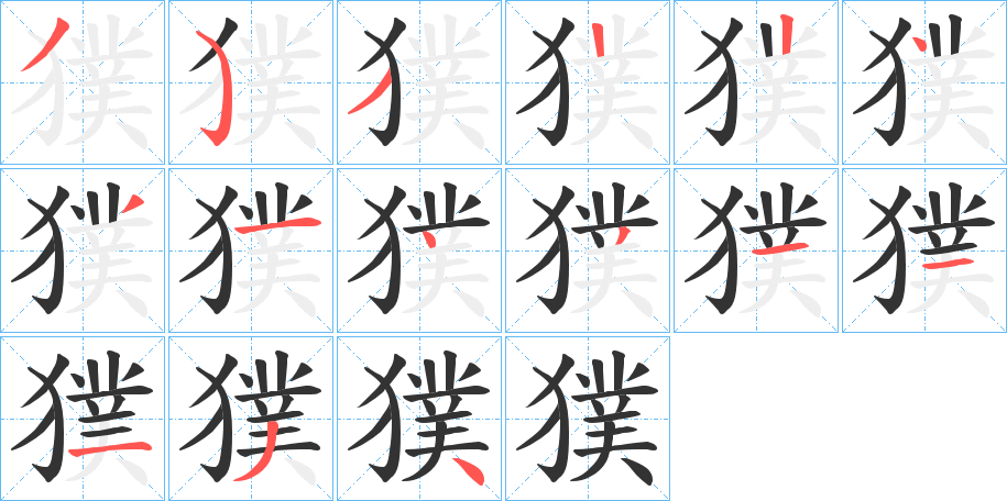 獛的笔顺分步演示