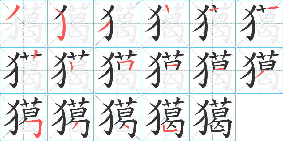 獦的笔顺分步演示