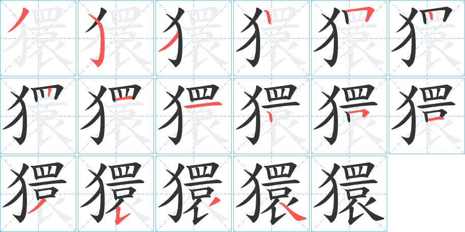 獧的笔顺分步演示