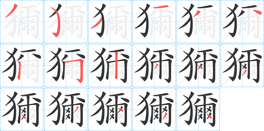 獮的笔顺分步演示