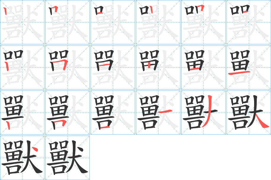 獸的笔顺分步演示