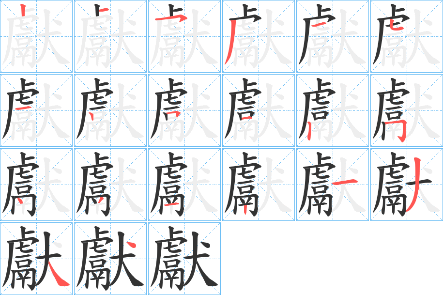 獻的笔顺分步演示