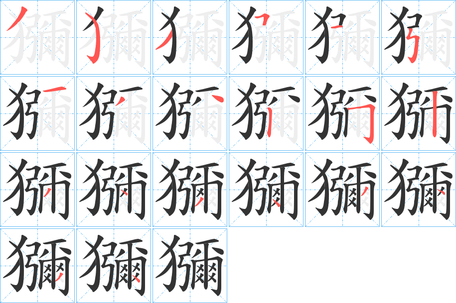 獼的笔顺分步演示