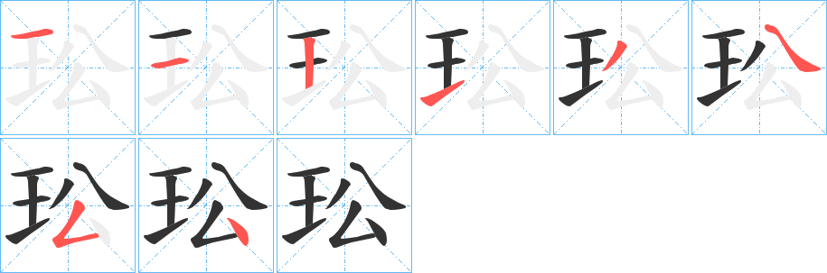 玜的笔顺分步演示