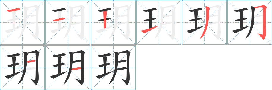 玥的笔顺分步演示