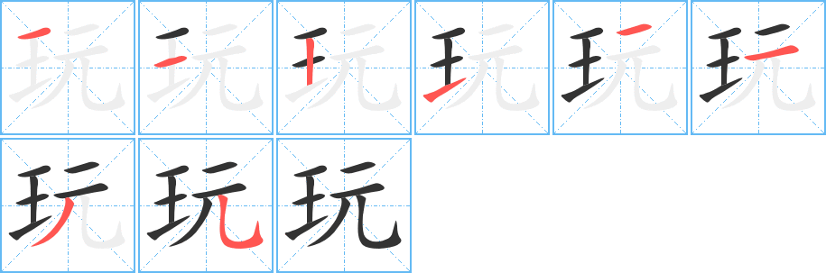 玩的笔顺分步演示