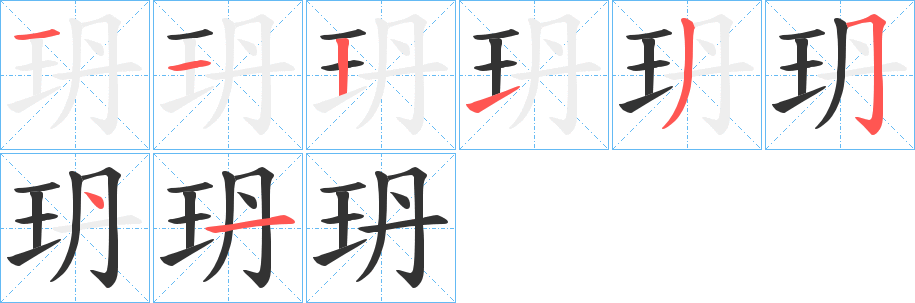 玬的笔顺分步演示