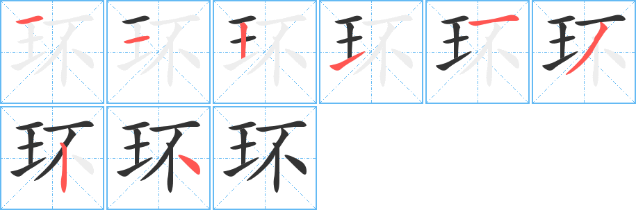 环的笔顺分步演示