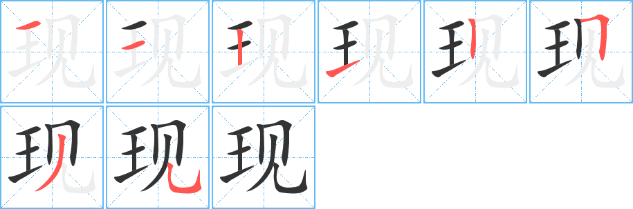 现的笔顺分步演示