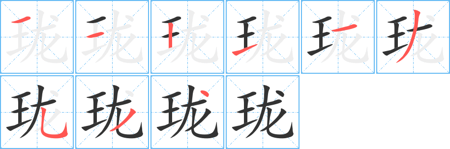 珑的笔顺分步演示