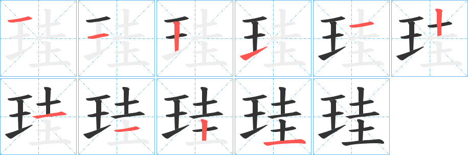 珪的笔顺分步演示