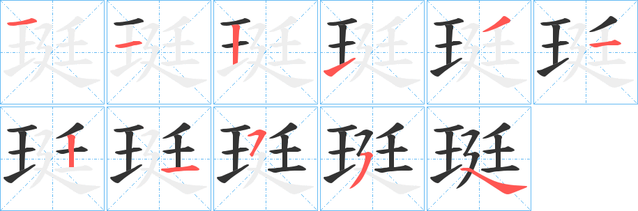 珽的笔顺分步演示