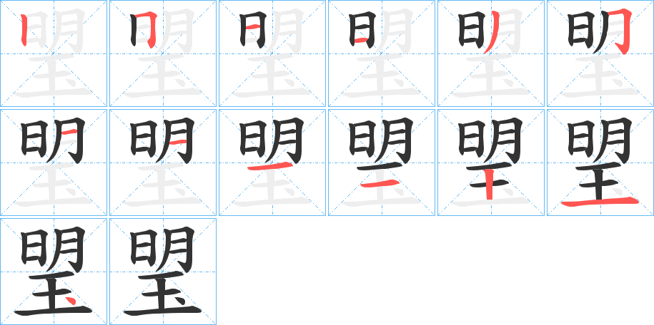 琞的笔顺分步演示