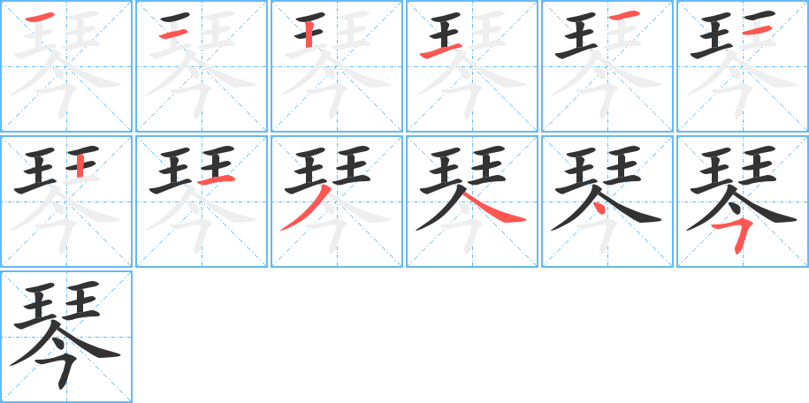 琴的笔顺分步演示