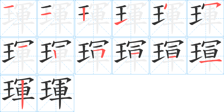 琿的笔顺分步演示