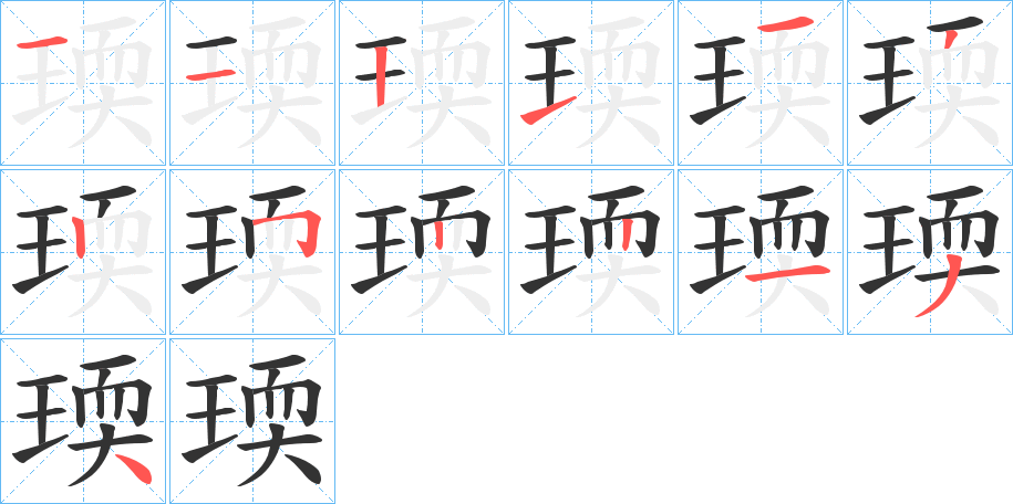 瑌的笔顺分步演示