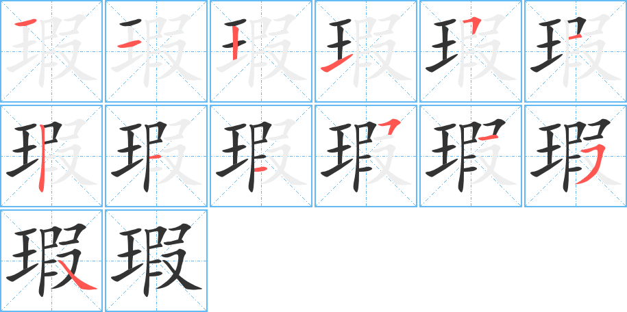 瑕的笔顺分步演示