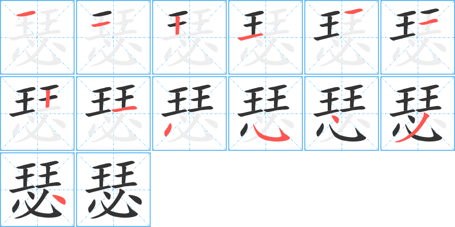 瑟的笔顺分步演示