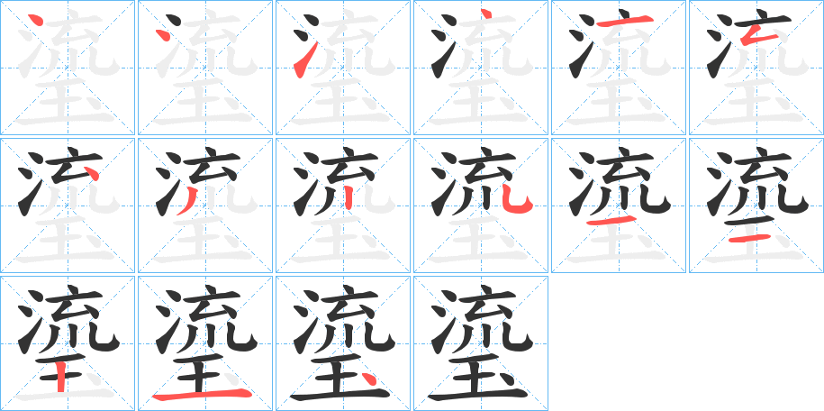 瑬的笔顺分步演示