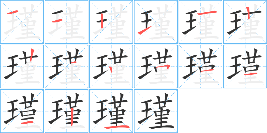 瑾的笔顺分步演示