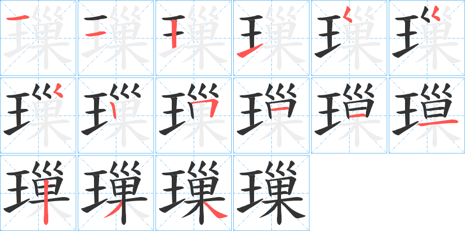 璅的笔顺分步演示