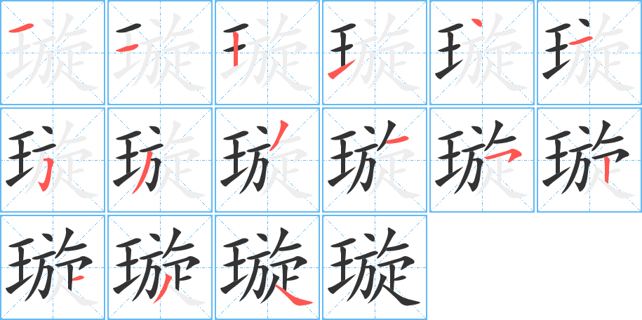 璇的笔顺分步演示