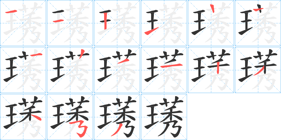 璓的笔顺分步演示