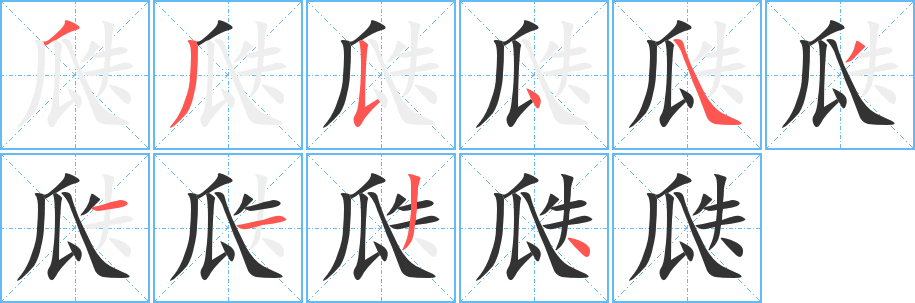 瓞的笔顺分步演示