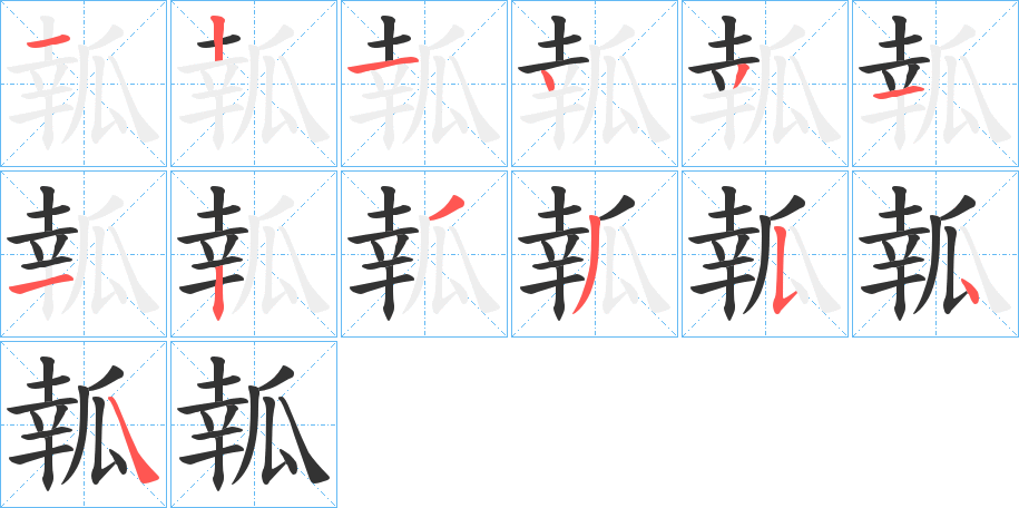 瓡的笔顺分步演示