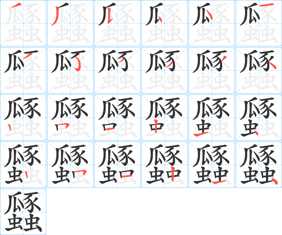 瓥的笔顺分步演示