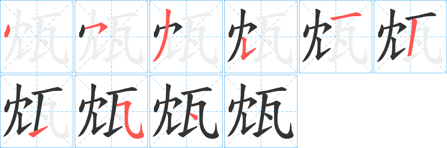 瓭的笔顺分步演示