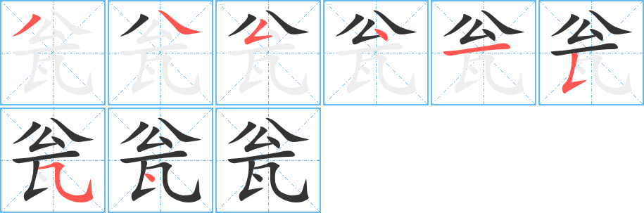 瓮的笔顺分步演示