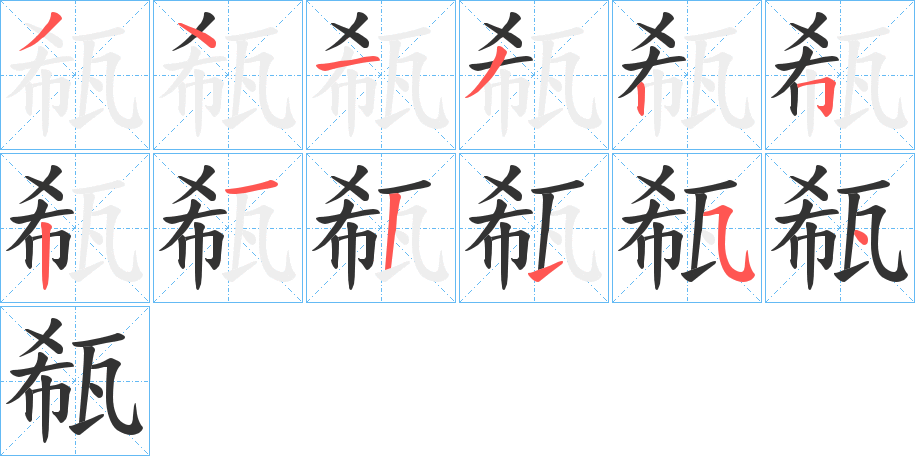 瓻的笔顺分步演示