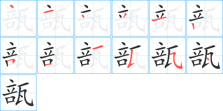 瓿的笔顺分步演示