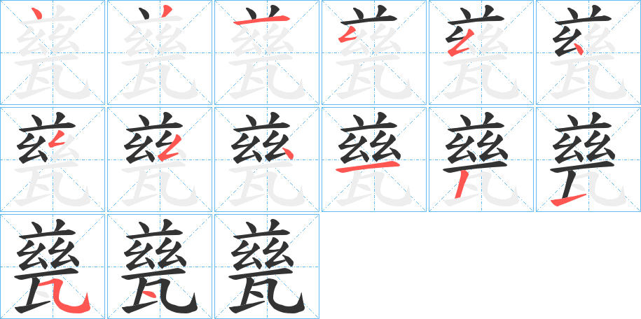 甆的笔顺分步演示