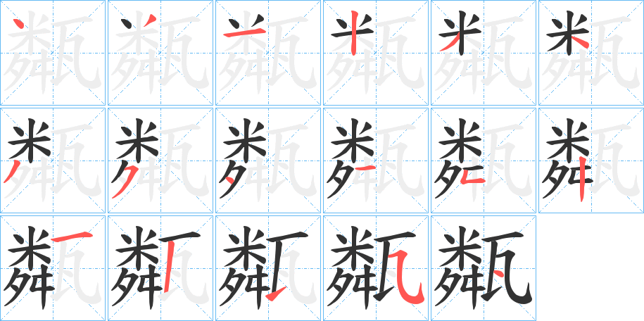 甐的笔顺分步演示