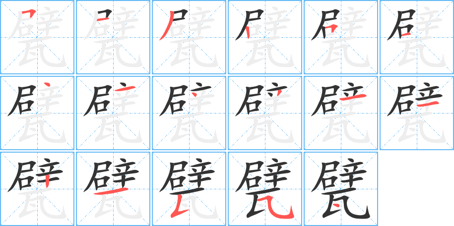 甓的笔顺分步演示