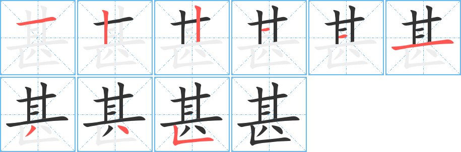 甚的笔顺分步演示