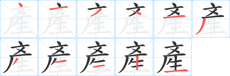 產的笔顺分步演示