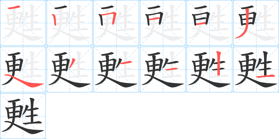 甦的笔顺分步演示