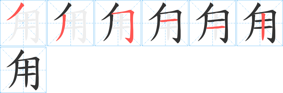 甪的笔顺分步演示