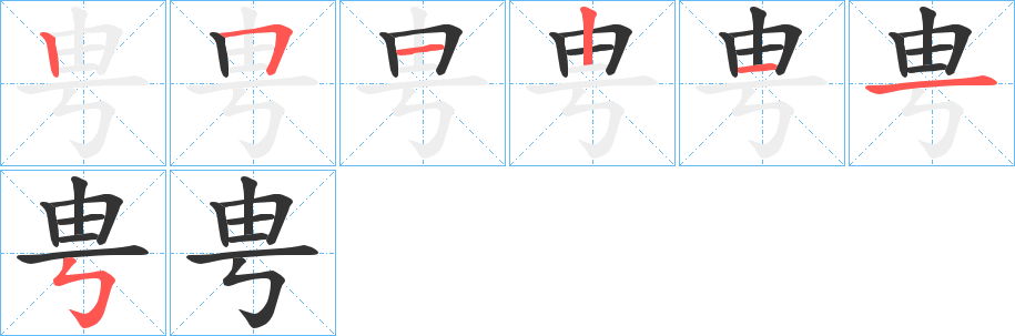 甹的笔顺分步演示