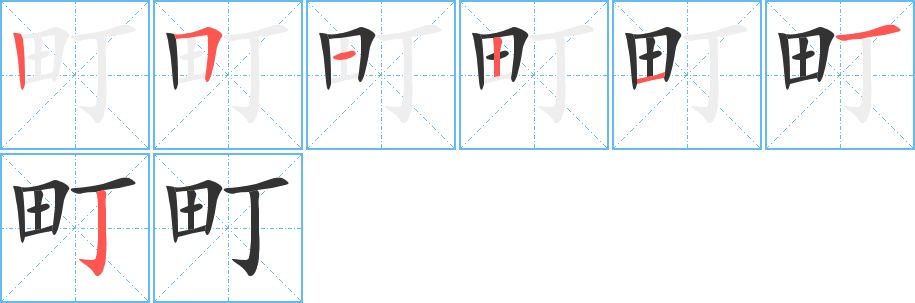 町的笔顺分步演示