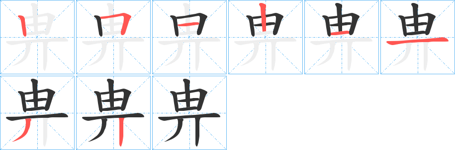 畁的笔顺分步演示